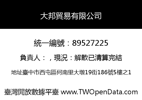 大邦貿易有限公司
