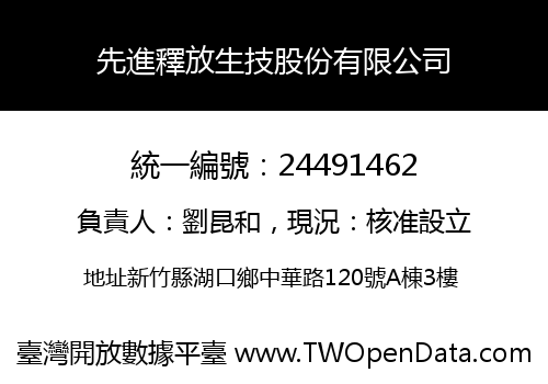 先進釋放生技股份有限公司