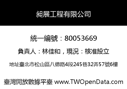 昶展工程有限公司