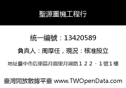 聖源重機工程行