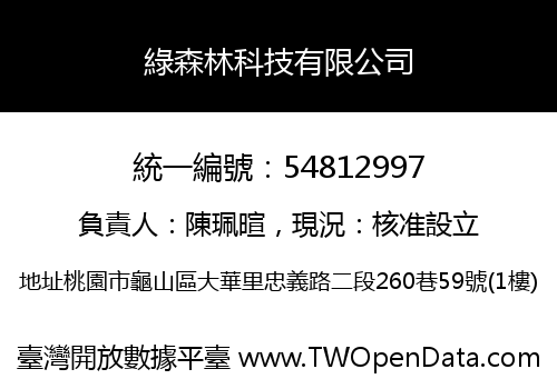 綠森林科技有限公司
