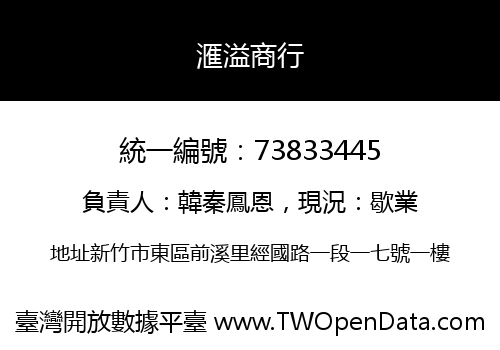 滙溢商行