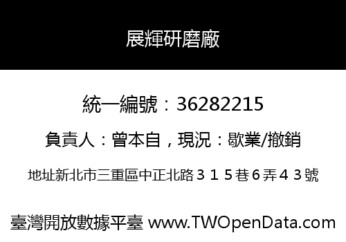 展輝研磨廠