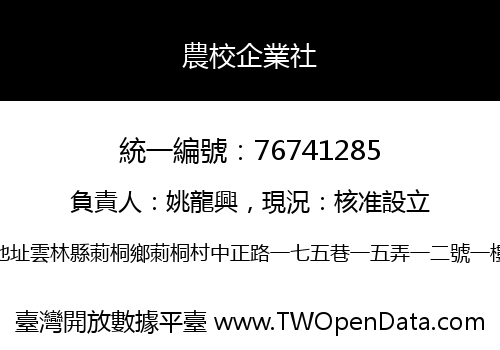 農校企業社