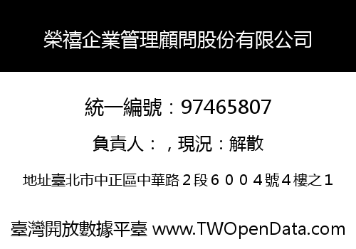 榮禧企業管理顧問股份有限公司