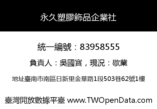 永久塑膠飾品企業社