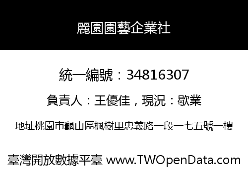 麗園園藝企業社