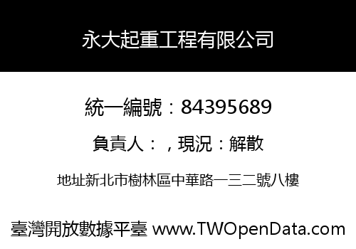 永大起重工程有限公司