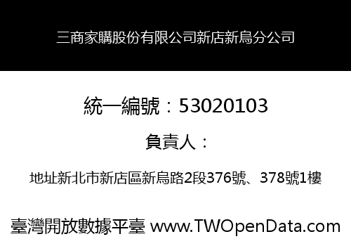 三商家購股份有限公司新店新烏分公司