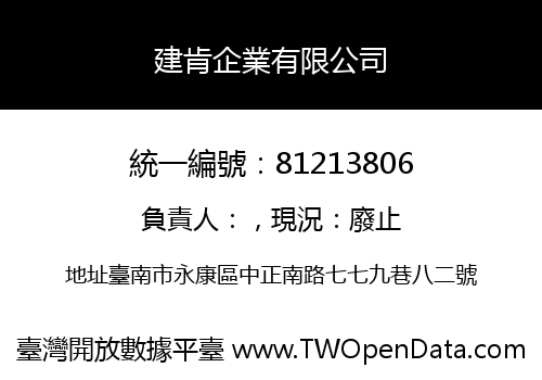 建肯企業有限公司
