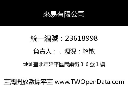 來易有限公司