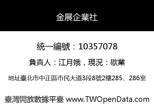 金展企業社