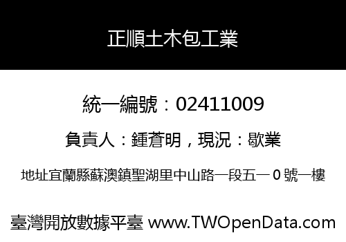正順土木包工業