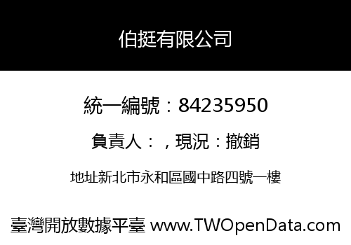 伯挺有限公司