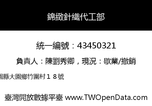 錦緻針織代工部