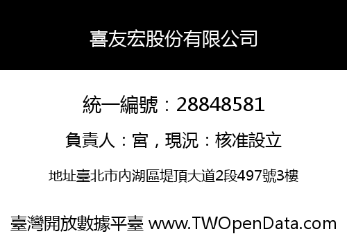 喜友宏股份有限公司