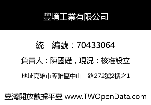 豐堉工業有限公司