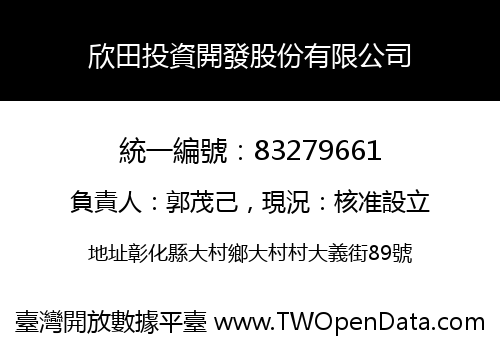 欣田投資開發股份有限公司