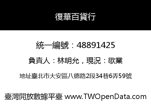 復華百貨行