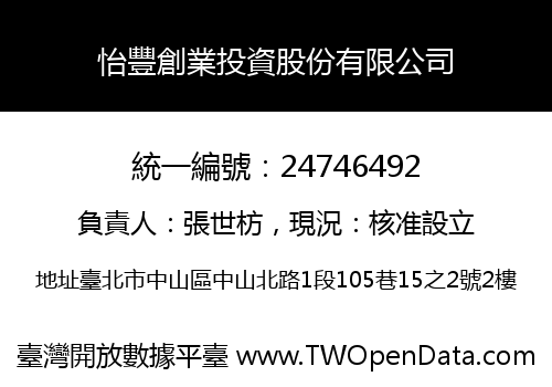 怡豐創業投資股份有限公司