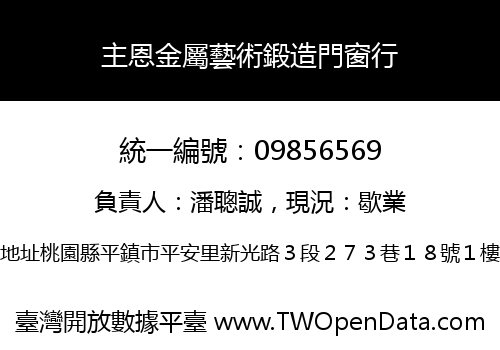 主恩金屬藝術鍛造門窗行