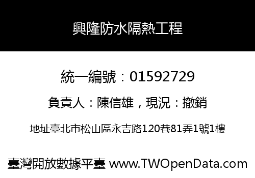 興隆防水隔熱工程