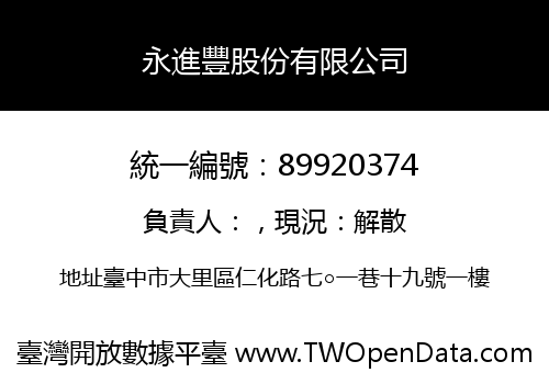 永進豐股份有限公司