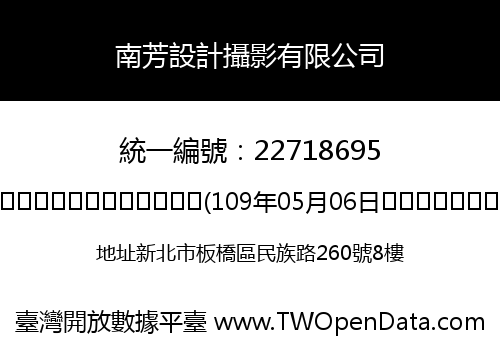 南芳設計攝影有限公司