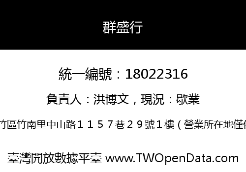 群盛行