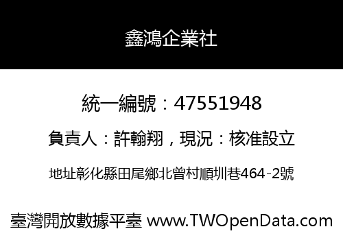 鑫鴻企業社