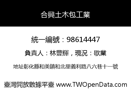 合興土木包工業