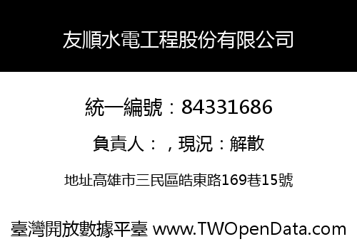 友順水電工程股份有限公司