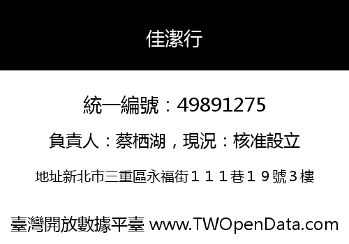 佳潔行