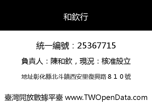 和欽行
