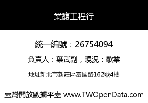 業馥工程行
