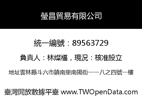 瑩昌貿易有限公司