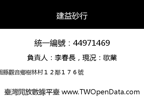 建益砂行
