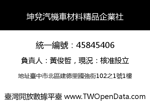 坤兌汽機車材料精品企業社