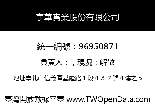 宇華實業股份有限公司