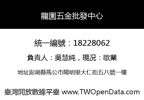 龍園五金批發中心