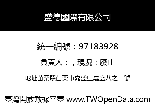 盛德國際有限公司