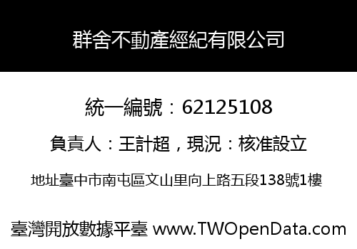 群舍不動產經紀有限公司