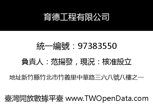 育德工程有限公司