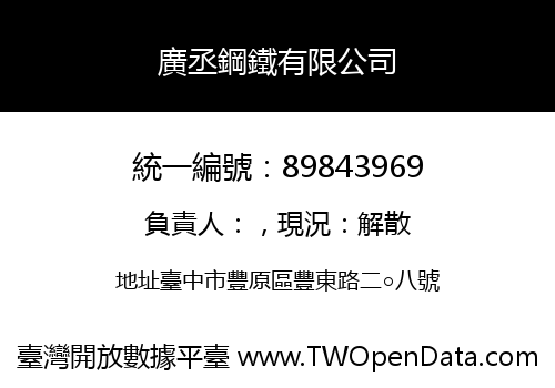 廣丞鋼鐵有限公司