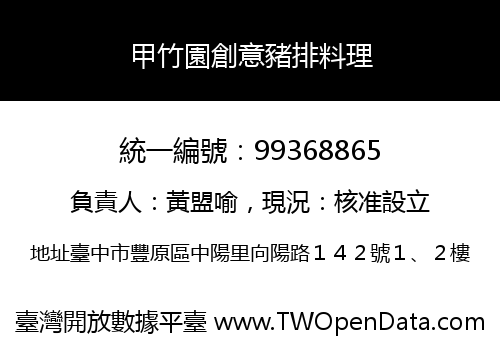 甲竹園創意豬排料理
