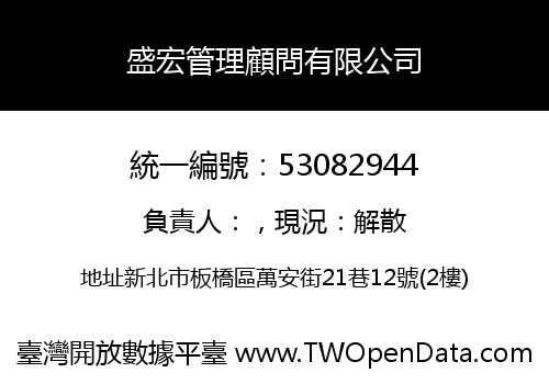 盛宏管理顧問有限公司
