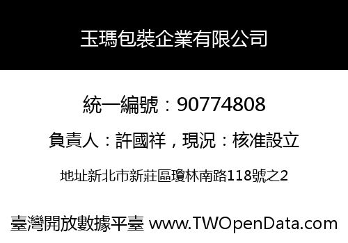 玉瑪包裝企業有限公司