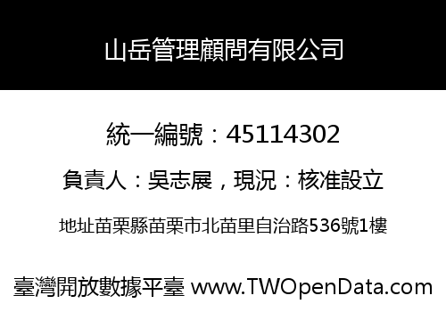 山岳管理顧問有限公司