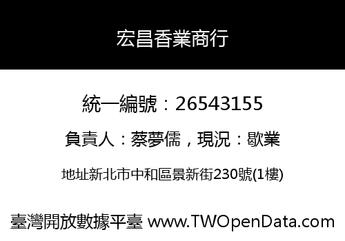 宏昌香業商行