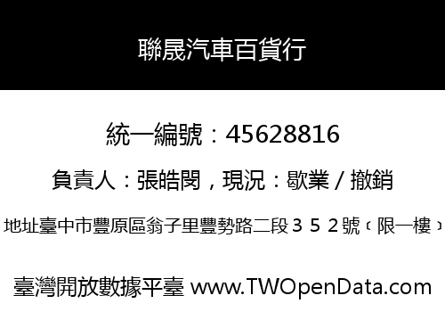 聯晟汽車百貨行
